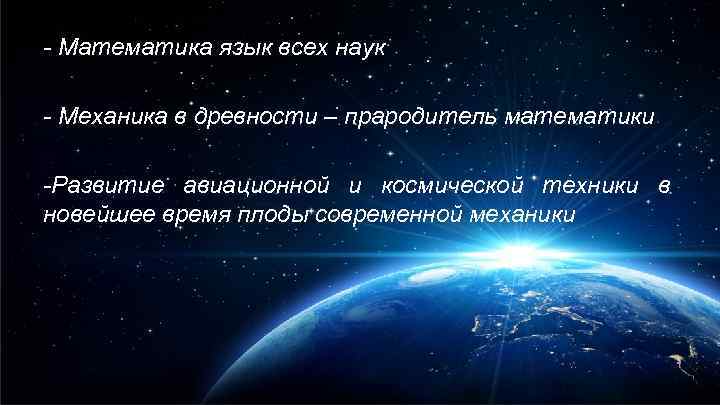 - Математика язык всех наук - Механика в древности – прародитель математики -Развитие авиационной