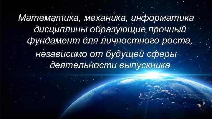 Математика, механика, информатика дисциплины образующие прочный фундамент для личностного роста, независимо от будущей сферы