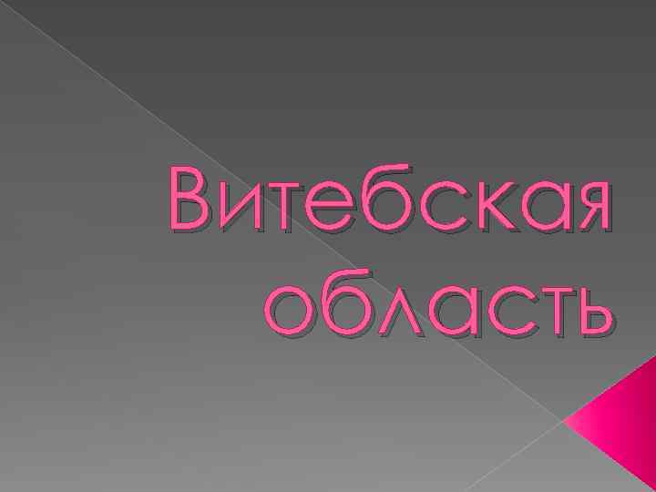 Витебская область 