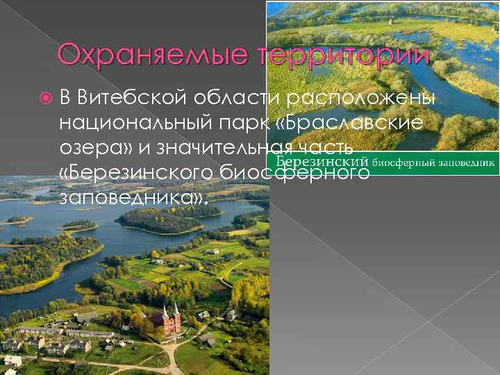 Охраняемые территории В Витебской области расположены национальный парк «Браславские озера» и значительная часть «Березинского