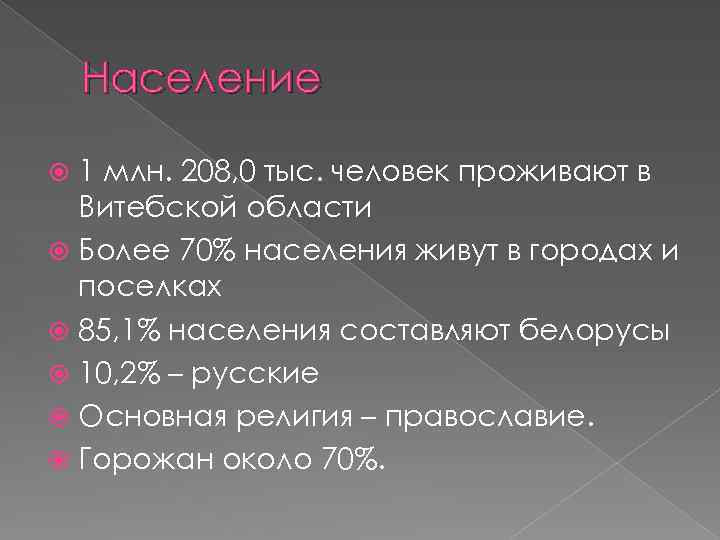 Население 1 млн. 208, 0 тыс. человек проживают в Витебской области Более 70% населения