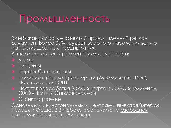 Промышленность Витебская область – развитый промышленный регион Беларуси. Более 30% трудоспособного населения занято на