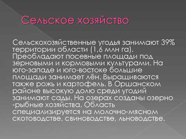 Сельское хозяйство Сельскохозяйственные угодья занимают 39% территории области (1, 6 млн га). Преобладают посевные