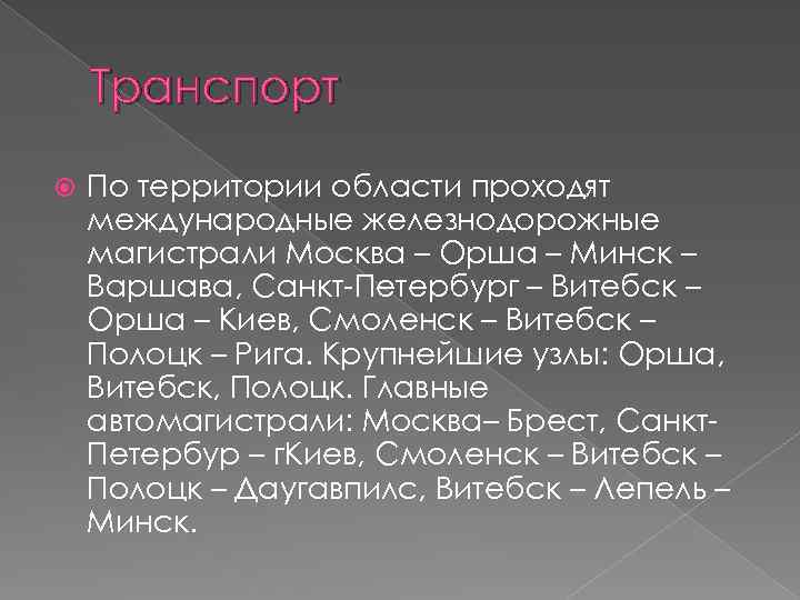 Транспорт По территории области проходят международные железнодорожные магистрали Москва – Орша – Минск –