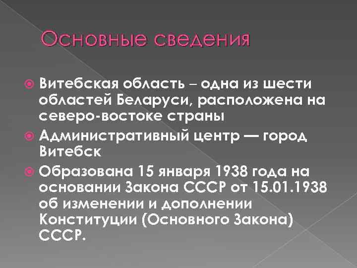 Основные сведения Витебская область – одна из шести областей Беларуси, расположена на северо-востоке страны