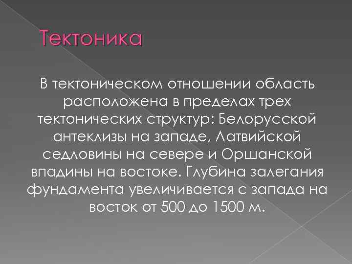 Тектоника В тектоническом отношении область расположена в пределах трех тектонических структур: Белорусской антеклизы на