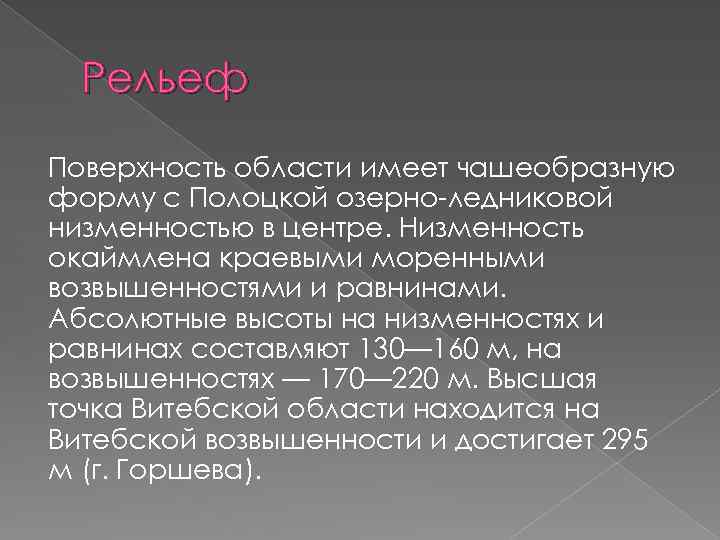 Рельеф Поверхность области имеет чашеобразную форму с Полоцкой озерно ледниковой низменностью в центре. Низменность