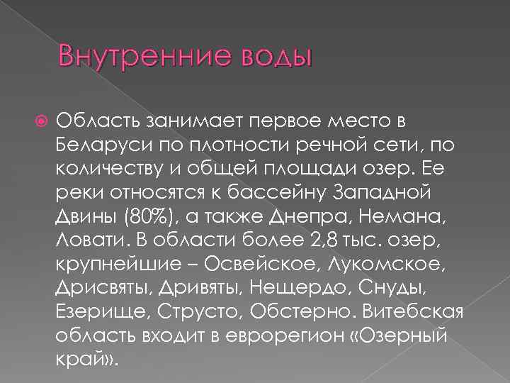 Внутренние воды Область занимает первое место в Беларуси по плотности речной сети, по количеству