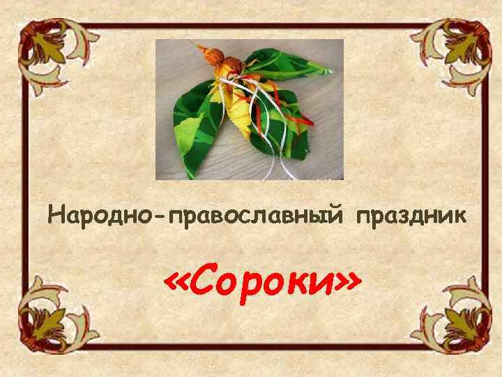 Народно-православный праздник «Сороки» 