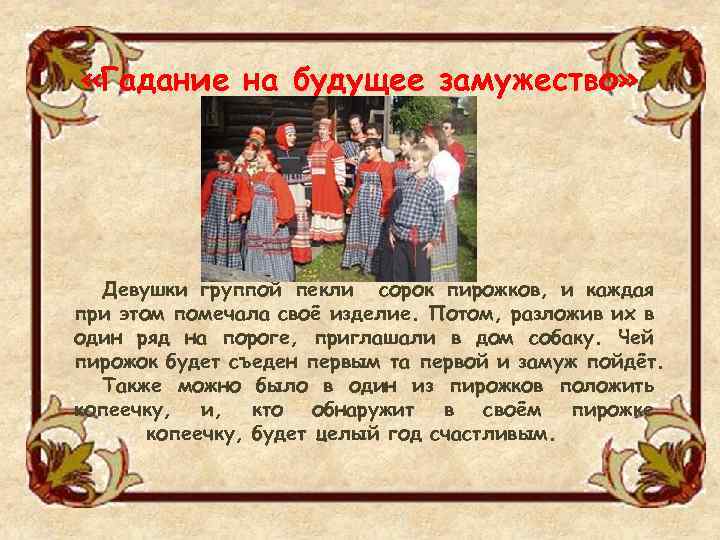  «Гадание на будущее замужество» Девушки группой пекли сорок пирожков, и каждая при этом