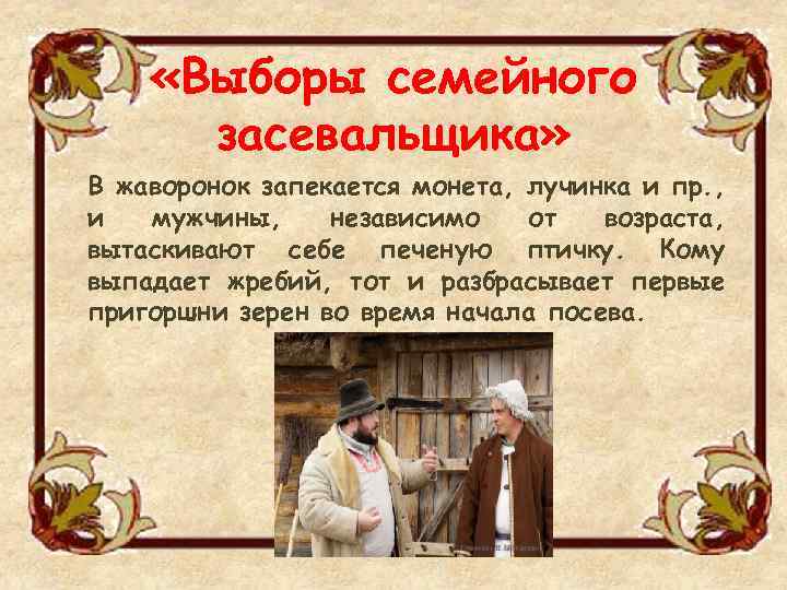  «Выборы семейного засевальщика» В жаворонок запекается монета, лучинка и пр. , и мужчины,