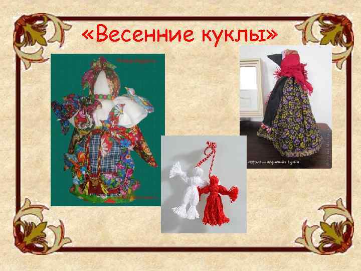 «Весенние куклы» 