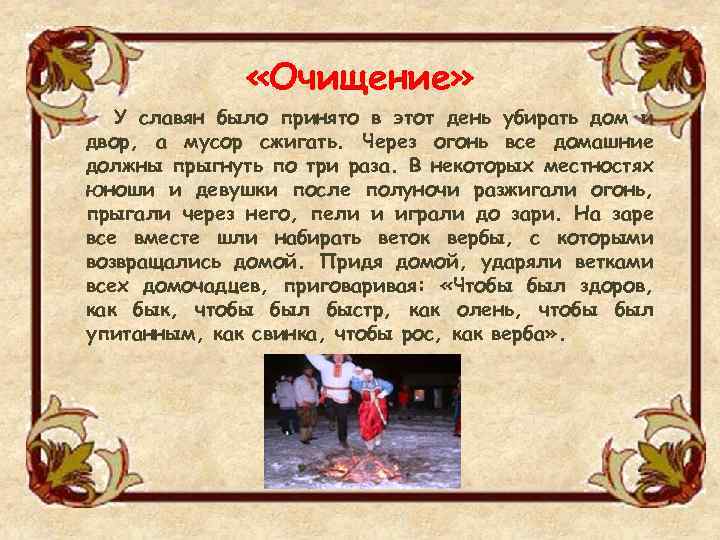  «Очищение» У славян было принято в этот день убирать дом и двор, а