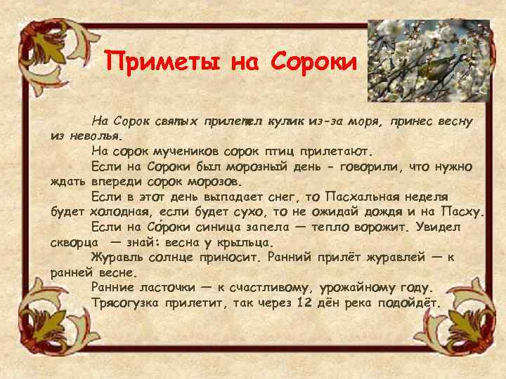 Приметы на Сороки На Сорок святых прилетел кулик из-за моря, принес весну из неволья.