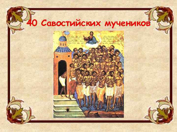 40 Савостийских мучеников 