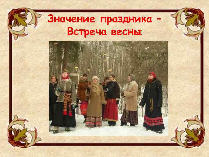 Значение праздника – Встреча весны 