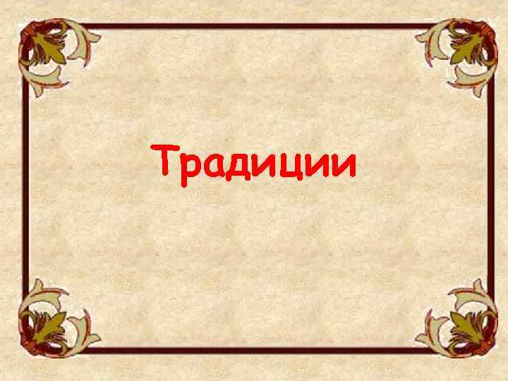 Традиции 