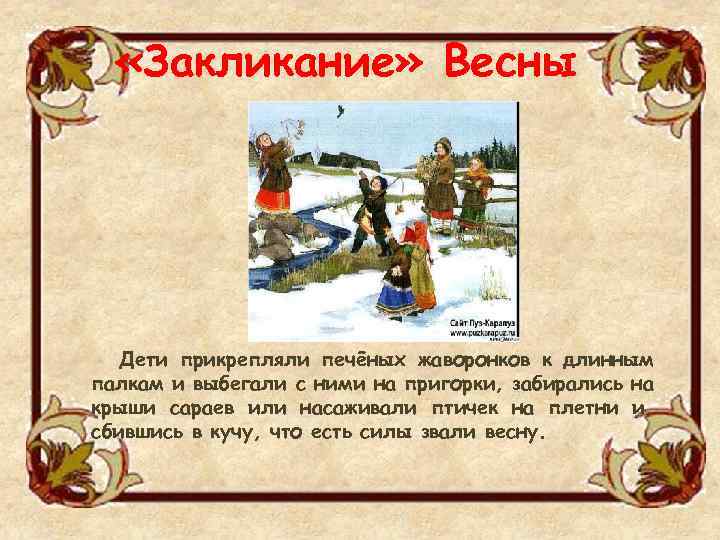  «Закликание» Весны Дети прикрепляли печёных жаворонков к длинным палкам и выбегали с ними