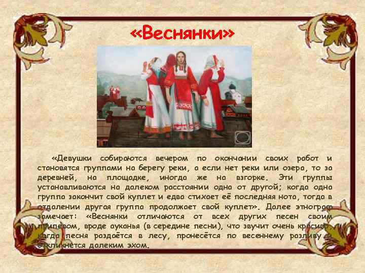  «Веснянки» «Девушки собираются вечером по окончании своих работ и становятся группами на берегу