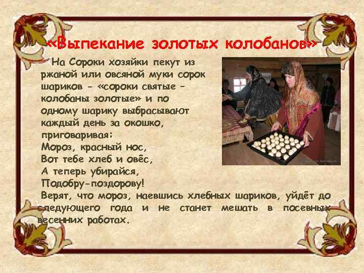  «Выпекание золотых колобанов» На Сороки хозяйки пекут из ржаной или овсяной муки сорок
