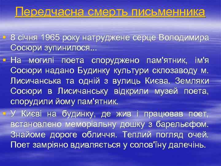 Передчасна смерть письменника § 8 січня 1965 року натруджене серце Володимира Сосюри зупинилося. .
