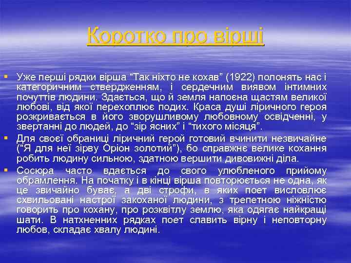 Коротко про вірші § Уже перші рядки вірша “Так ніхто не кохав” (1922) полонять
