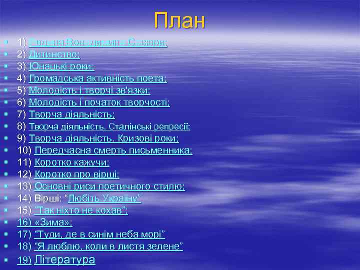 План § § § § § 1) Родина Володимира Сосюри; 2) Дитинство; 3) Юнацькі