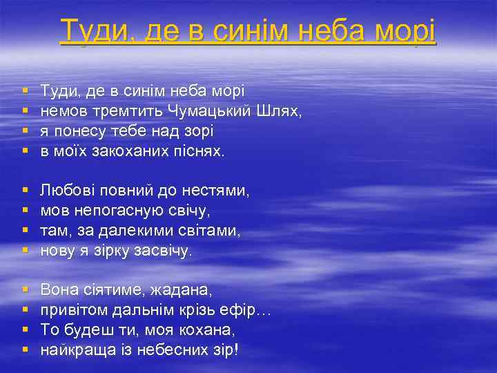 Туди, де в синім неба морі § § Туди, де в синім неба морі