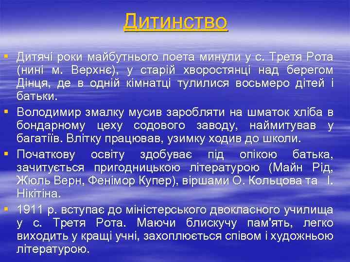 Дитинство § Дитячі роки майбутнього поета минули у с. Третя Рота (нині м. Верхнє),