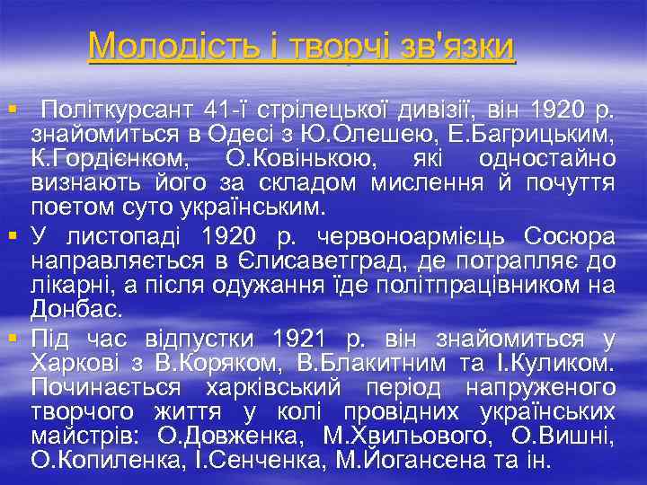 Молодість і творчі зв'язки § Політкурсант 41 -ї стрілецької дивізії, він 1920 р. знайомиться