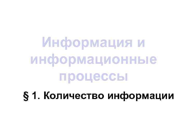 Информация и информационные процессы § 1. Количество информации 