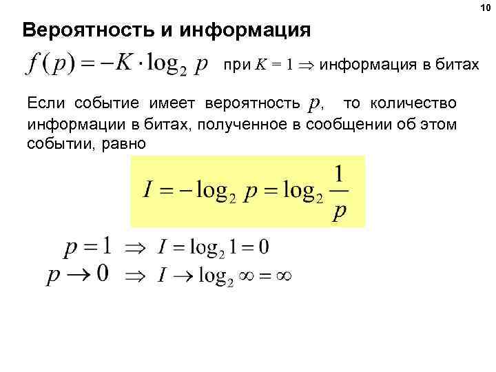 10 Вероятность и информация при K = 1 информация в битах Если событие имеет