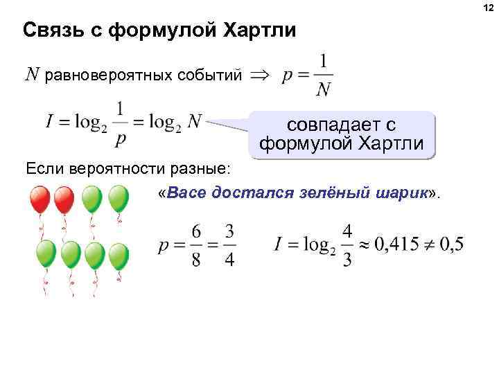 12 Связь с формулой Хартли N равновероятных событий совпадает с формулой Хартли Если вероятности
