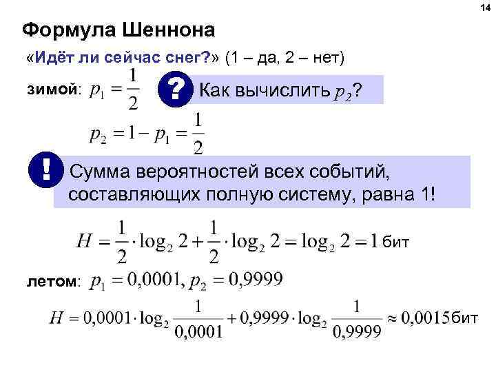 14 Формула Шеннона «Идёт ли сейчас снег? » (1 – да, 2 – нет)