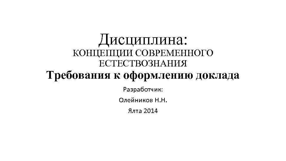 Доклад: Дисциплина