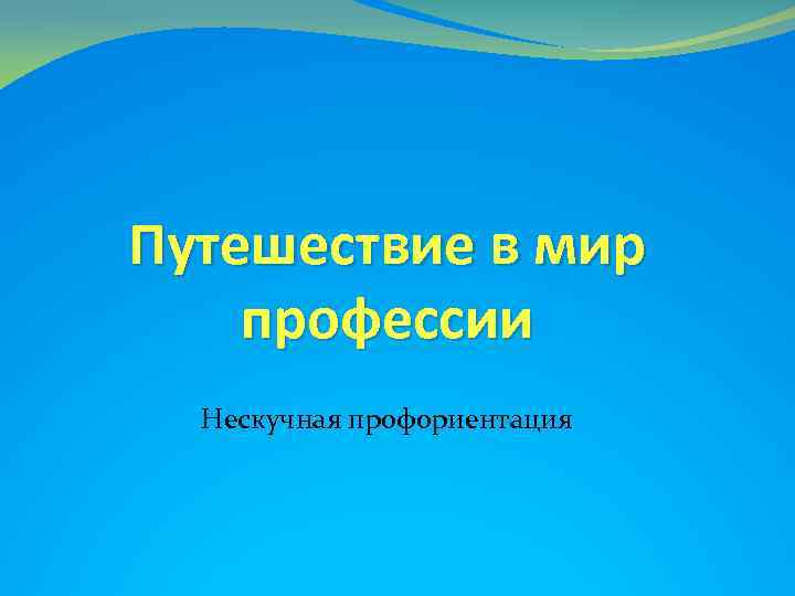 Путешествие в мир профессии Нескучная профориентация 