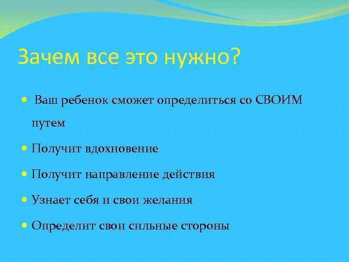 Зачем все это нужно? Ваш ребенок сможет определиться со СВОИМ путем Получит вдохновение Получит