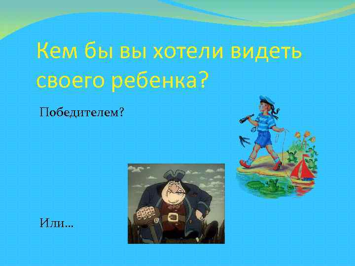 Кем бы вы хотели видеть своего ребенка? Победителем? Или… 