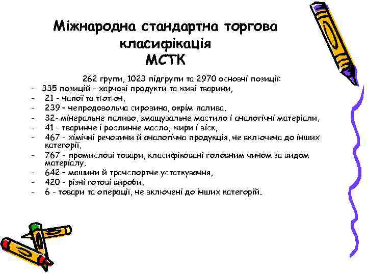 Міжнародна стандартна торгова класифікація МСТК - - 262 групи, 1023 підгрупи та 2970 основні