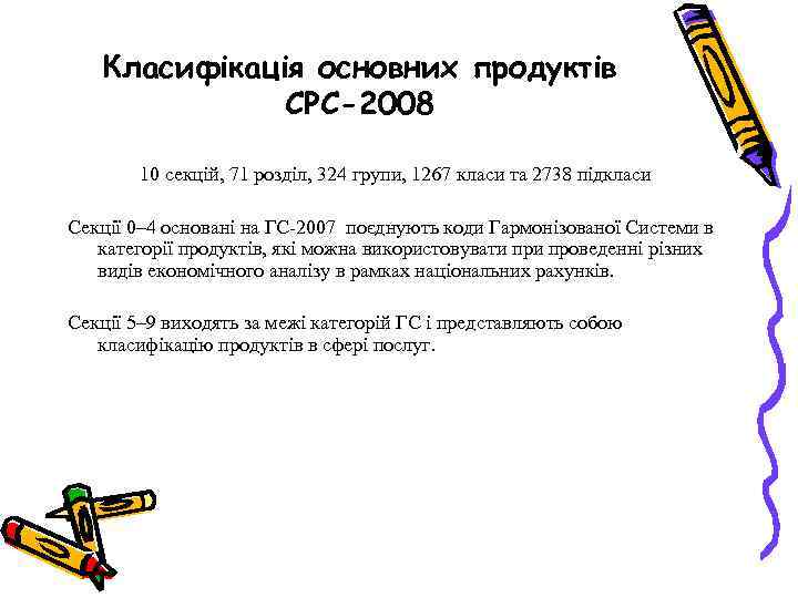 Класифікація основних продуктів СРС-2008 10 секцій, 71 розділ, 324 групи, 1267 класи та 2738