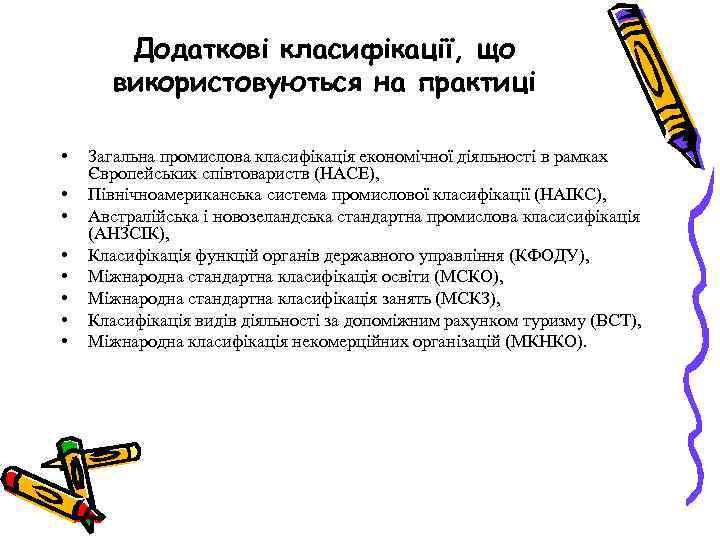 Додаткові класифікації, що використовуються на практиці • • Загальна промислова класифікація економічної діяльності в