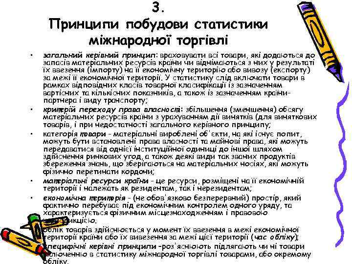 3. Принципи побудови статистики міжнародної торгівлі • • загальний керівний принцип: враховувати всі товари,