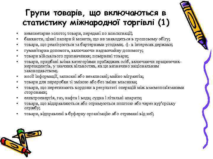 Групи товарів, що включаються в статистику міжнародної торгівлі (1) • • • немонетарне золото;