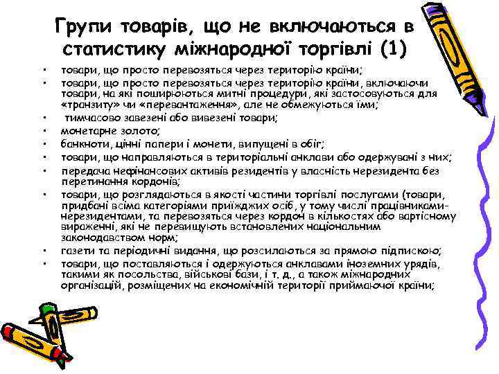 Групи товарів, що не включаються в статистику міжнародної торгівлі (1) • • • товари,