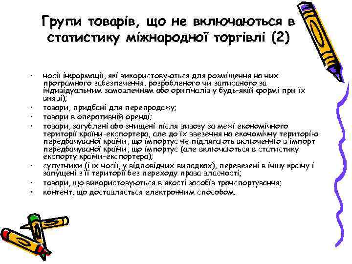 Групи товарів, що не включаються в статистику міжнародної торгівлі (2) • • носії інформації,