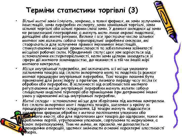 Терміни статистики торгівлі (3) • • • Вільні митні зони існують, зокрема, в таких