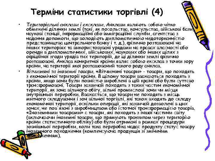 Терміни статистики торгівлі (4) • • Територіальні анклави і ексклави. Анклави являють собою чітко