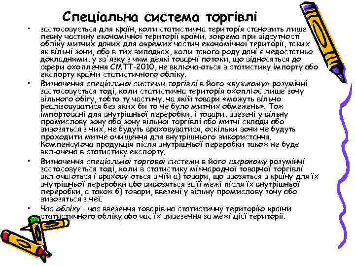  • • Спеціальна система торгівлі застосовується для країн, коли статистична територія становить лише