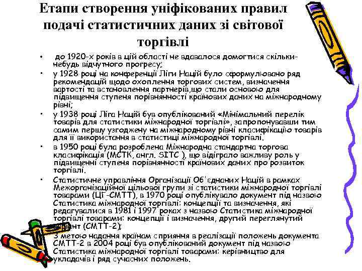 Етапи створення уніфікованих правил подачі статистичних даних зі світової торгівлі • • • до