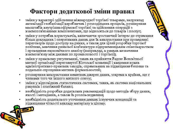 Фактори додаткової зміни правил • • зміни у характері здійснення міжнародної торгівлі товарами, наприклад